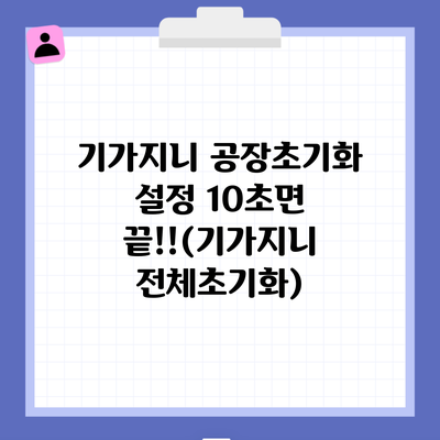 기가지니 공장초기화 설정 10초면 끝!!(기가지니 전체초기화)