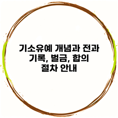 기소유예 개념과 전과 기록, 벌금, 합의 절차 안내