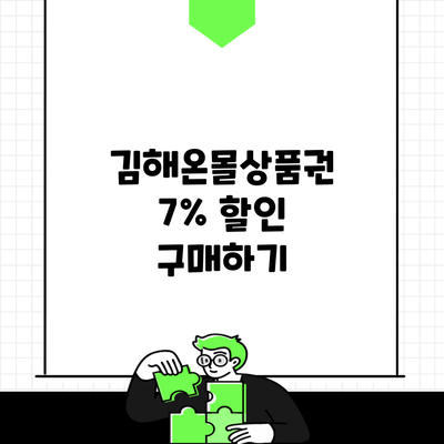 김해온몰상품권 7% 할인 구매하기