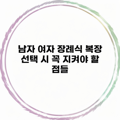 남자 여자 장례식 복장 선택 시 꼭 지켜야 할 점들