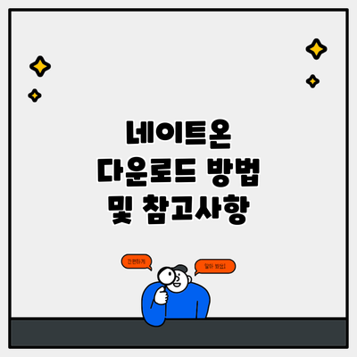 네이트온 다운로드 방법 및 참고사항