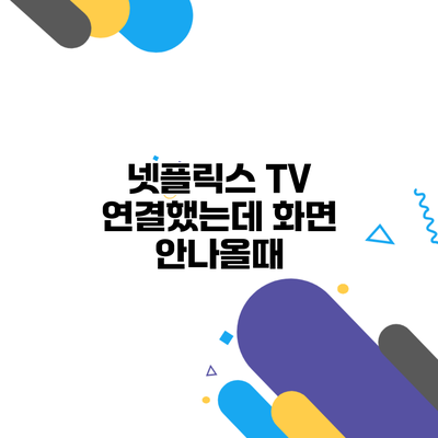 넷플릭스 TV 연결했는데 화면 안나올때