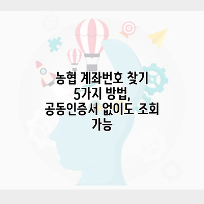 농협 계좌번호 찾기 5가지 방법, 공동인증서 없이도 조회 가능