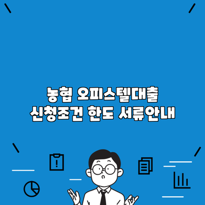 농협 오피스텔대출 신청조건 한도 서류안내