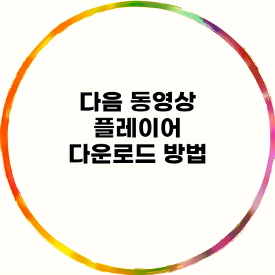 다음 동영상 플레이어 다운로드 방법