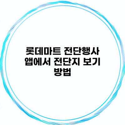 롯데마트 전단행사 앱에서 전단지 보기 방법