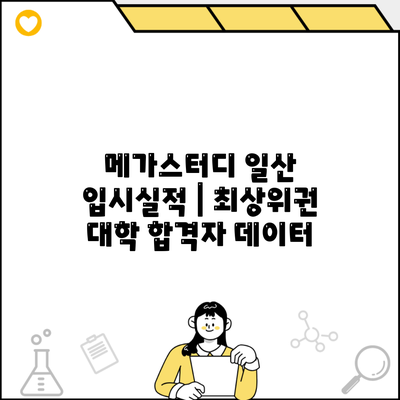 메가스터디 일산 입시실적 | 최상위권 대학 합격자 데이터