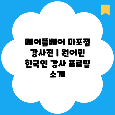 메이플베어 마포점 강사진 | 원어민 한국인 강사 프로필 소개