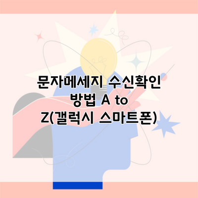 문자메세지 수신확인 방법 A to Z(갤럭시 스마트폰)