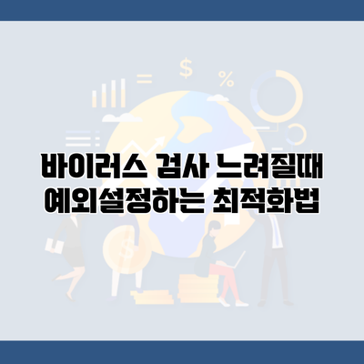 바이러스 검사 느려질때 예외설정하는 최적화법