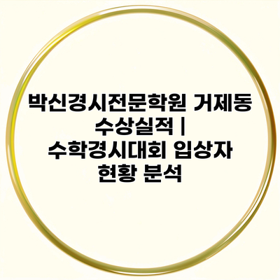 박신경시전문학원 거제동 수상실적 | 수학경시대회 입상자 현황 분석