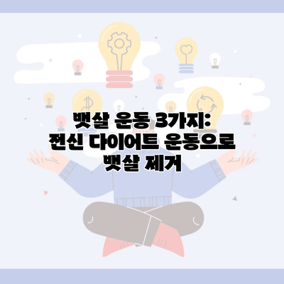 뱃살 운동 3가지: 전신 다이어트 운동으로 뱃살 제거