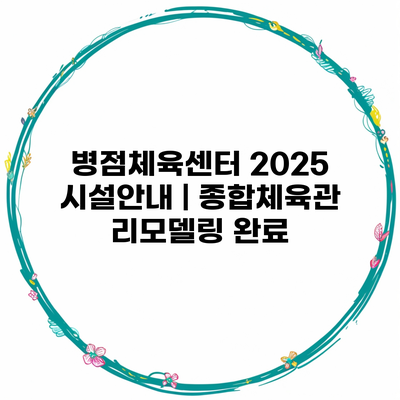 병점체육센터 2025 시설안내 | 종합체육관 리모델링 완료