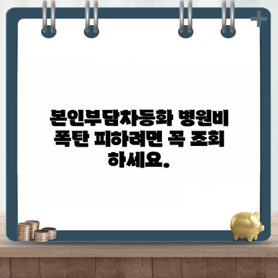 본인부담차등화 병원비 폭탄 피하려면 꼭 조회 하세요.