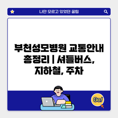 부천성모병원 교통안내 총정리 | 셔틀버스, 지하철, 주차