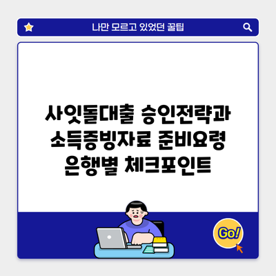 사잇돌대출 승인전략과 소득증빙자료 준비요령 은행별 체크포인트