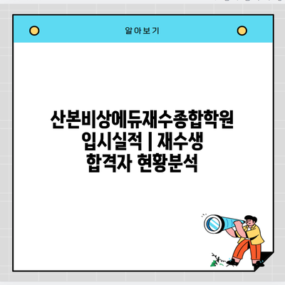 산본비상에듀재수종합학원 입시실적 | 재수생 합격자 현황분석