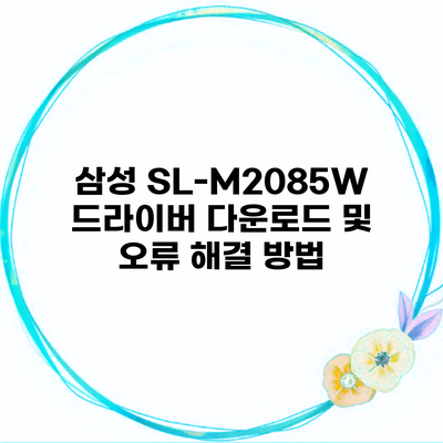 삼성 SL-M2085W 드라이버 다운로드 및 오류 해결 방법