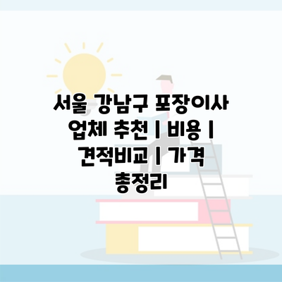 서울 강남구 포장이사 업체 추천 | 비용 | 견적비교 | 가격 총정리