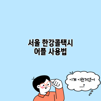 서울 한강콜택시 어플 사용법