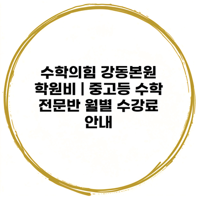 수학의힘 강동본원 학원비 | 중고등 수학 전문반 월별 수강료 안내