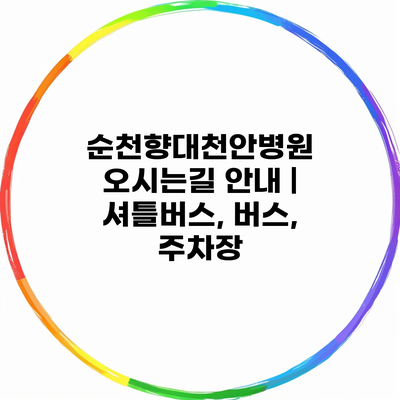 순천향대천안병원 오시는길 안내 | 셔틀버스, 버스, 주차장