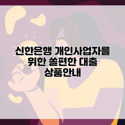 신한은행 개인사업자를 위한 쏠편한 대출 상품안내