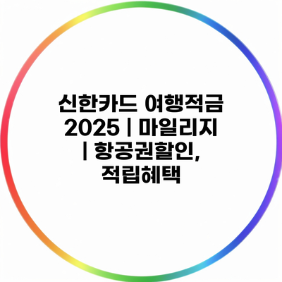 신한카드 여행적금 2025 | 마일리지 | 항공권할인, 적립혜택