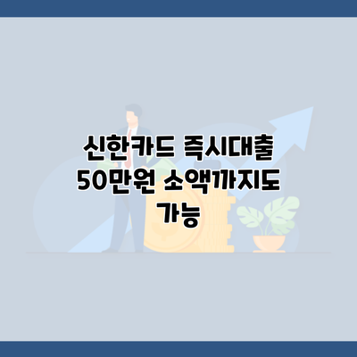 신한카드 즉시대출 50만원 소액까지도 가능