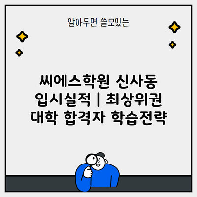 씨에스학원 신사동 입시실적 | 최상위권 대학 합격자 학습전략