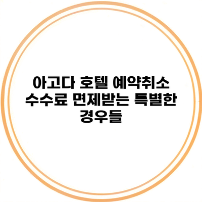 아고다 호텔 예약취소 수수료 면제받는 특별한 경우들