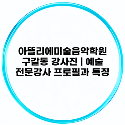 아뜰리에미술음악학원 구갈동 강사진 | 예술 전문강사 프로필과 특징