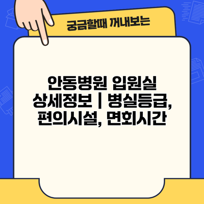 안동병원 입원실 상세정보 | 병실등급, 편의시설, 면회시간