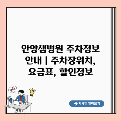 안양샘병원 주차정보 안내 | 주차장위치, 요금표, 할인정보