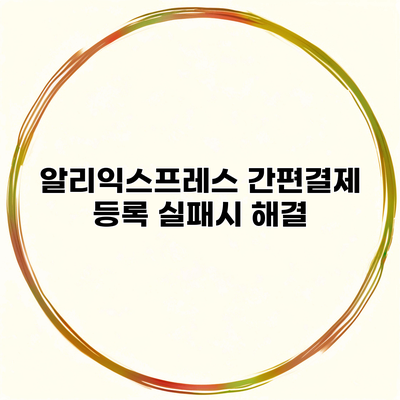 알리익스프레스 간편결제 등록 실패시 해결