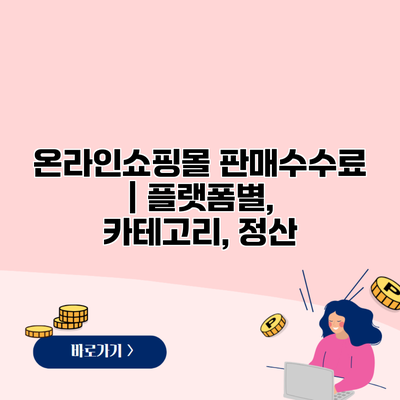 온라인쇼핑몰 판매수수료 | 플랫폼별, 카테고리, 정산