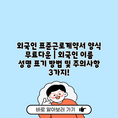 외국인 표준근로계약서 양식 무료다운 | 외국인 이름 성명 표기 방법 및 주의사항 3가지!