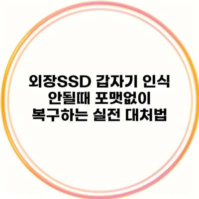 외장SSD 갑자기 인식 안될때 포맷없이 복구하는 실전 대처법