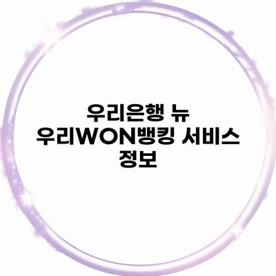 우리은행 뉴 우리WON뱅킹 서비스 정보