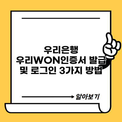 우리은행 우리WON인증서 발급 및 로그인 3가지 방법