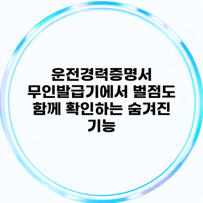 운전경력증명서 무인발급기에서 벌점도 함께 확인하는 숨겨진 기능