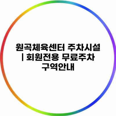 원곡체육센터 주차시설 | 회원전용 무료주차 구역안내