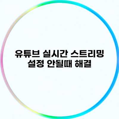 유튜브 실시간 스트리밍 설정 안될때 해결