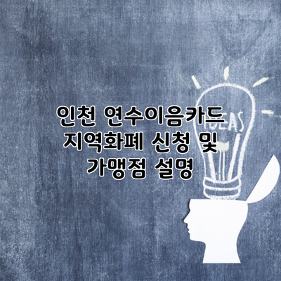 인천 연수이음카드 지역화폐 신청 및 가맹점 설명