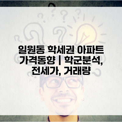 일원동 학세권 아파트 가격동향 | 학군분석, 전세가, 거래량