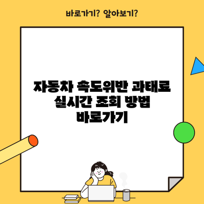 자동차 속도위반 과태료 실시간 조회 방법 바로가기