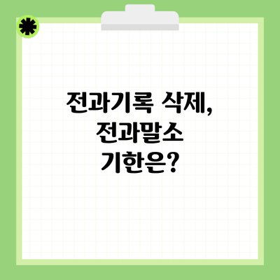 전과기록 삭제, 전과말소 기한은?