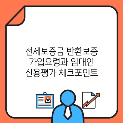 전세보증금 반환보증 가입요령과 임대인 신용평가 체크포인트