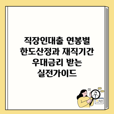 직장인대출 연봉별 한도산정과 재직기간 우대금리 받는 실전가이드