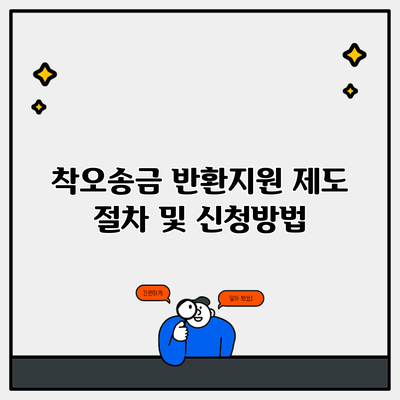 착오송금 반환지원 제도 절차 및 신청방법